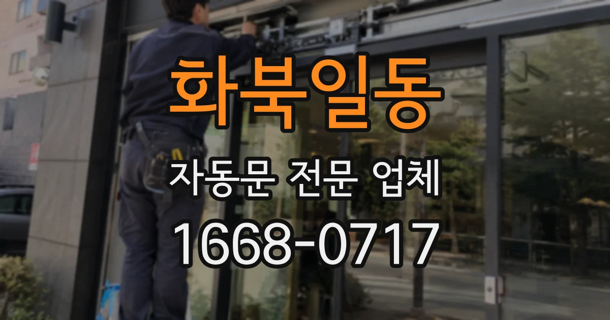 화북일동 자동문 전문 업체