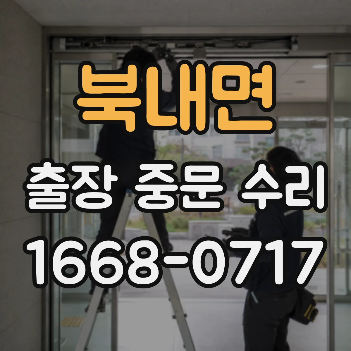 북내면 출장 중문 수리