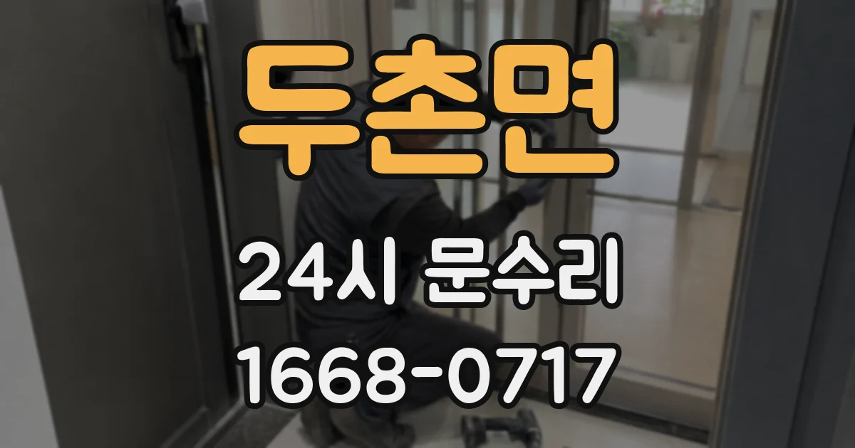 두촌면 24시 문수리