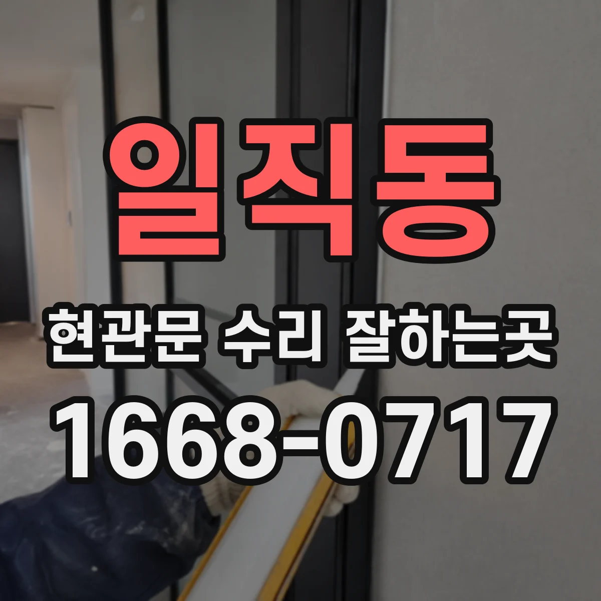 일직동 현관문 수리 잘하는곳