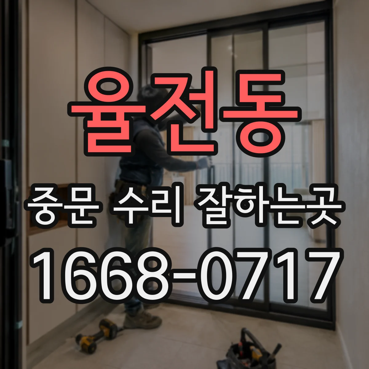 율전동 중문 수리 잘하는곳