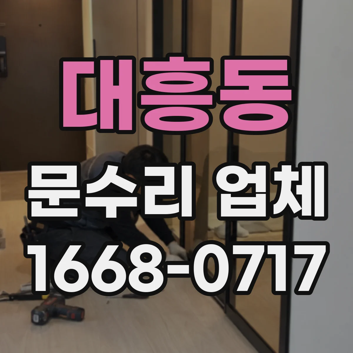 대흥동 문수리 업체