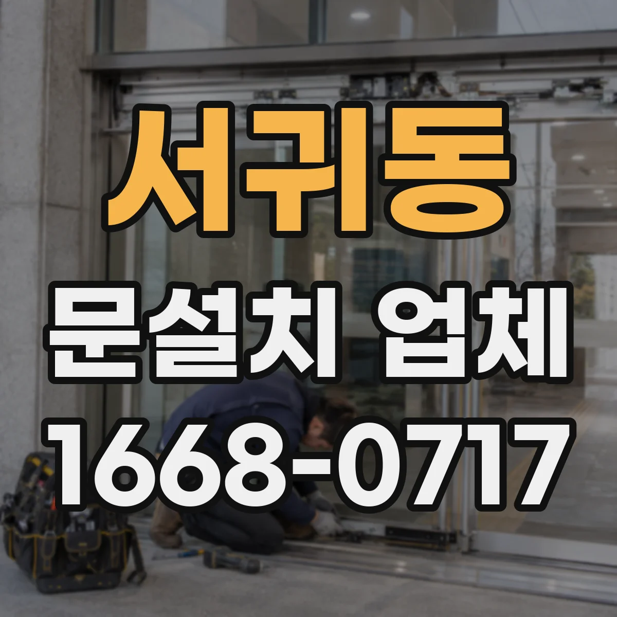 서귀동 문설치 업체