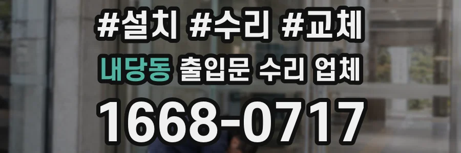 내당동 출입문 수리 업체
