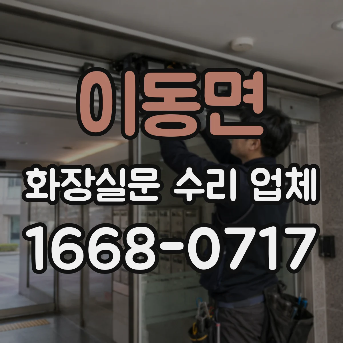 이동면 화장실문 수리 업체