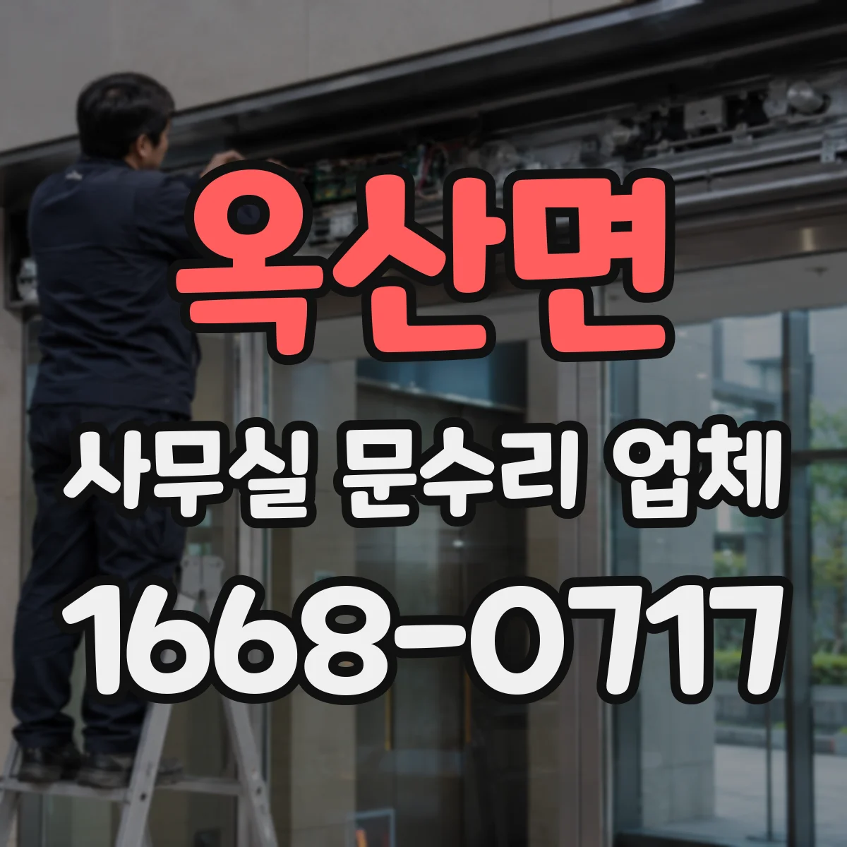 옥산면 사무실 문수리 업체