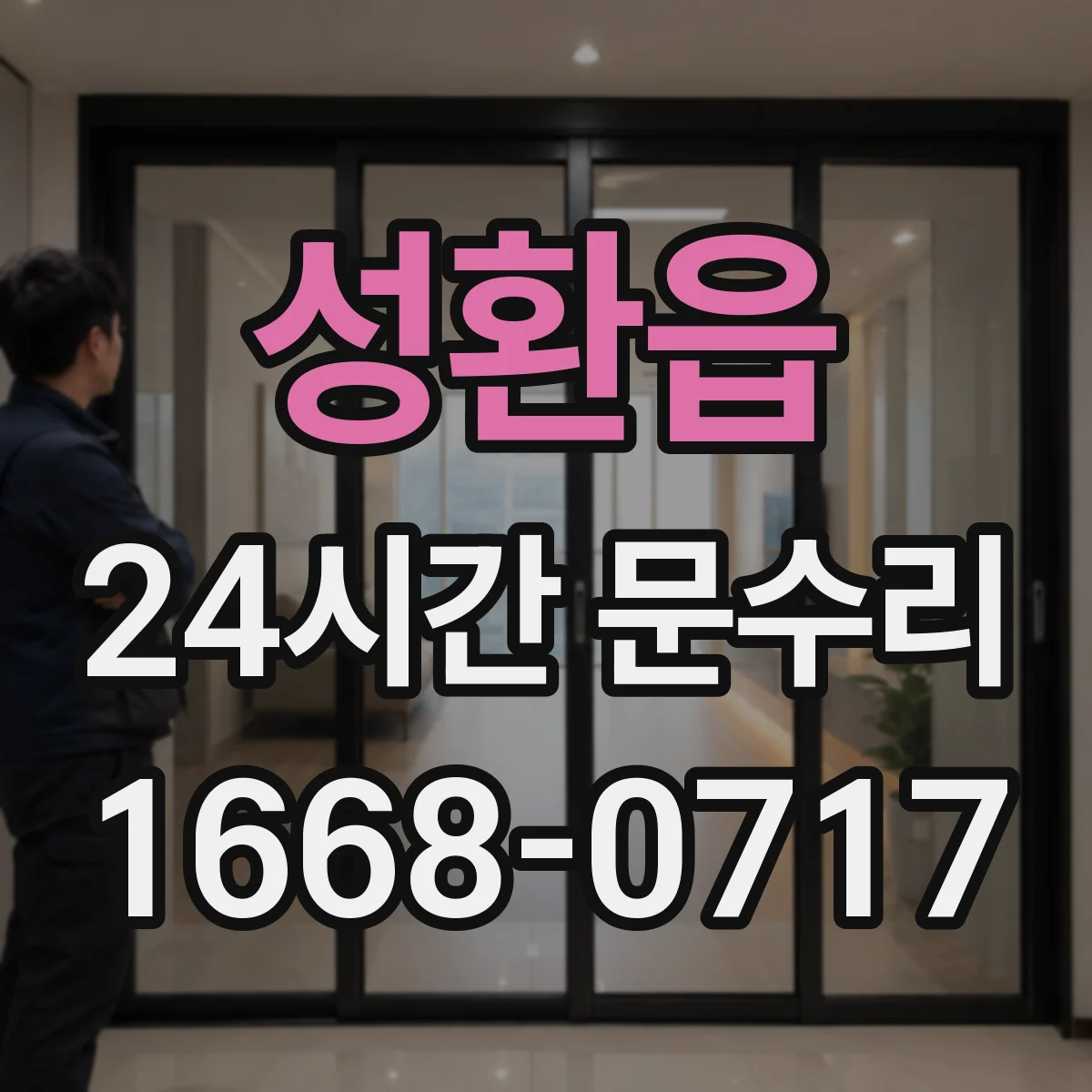 성환읍 24시간 문수리