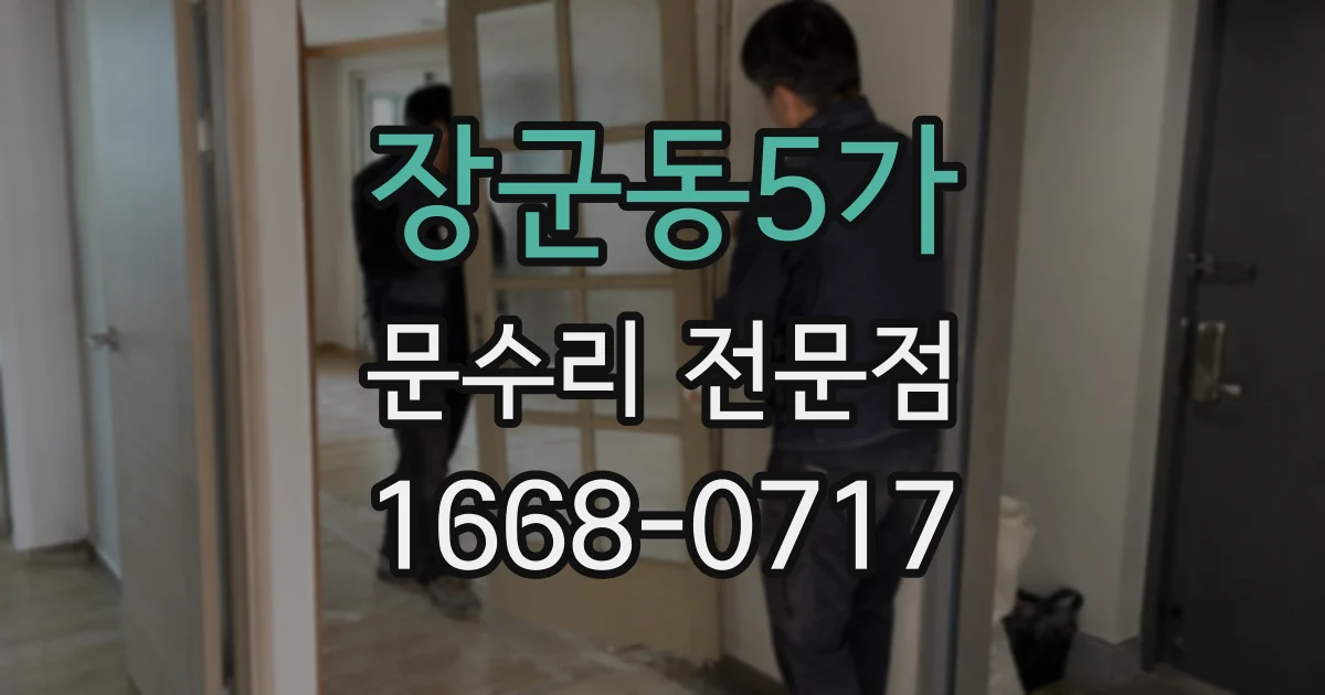 장군동5가 문수리 전문점