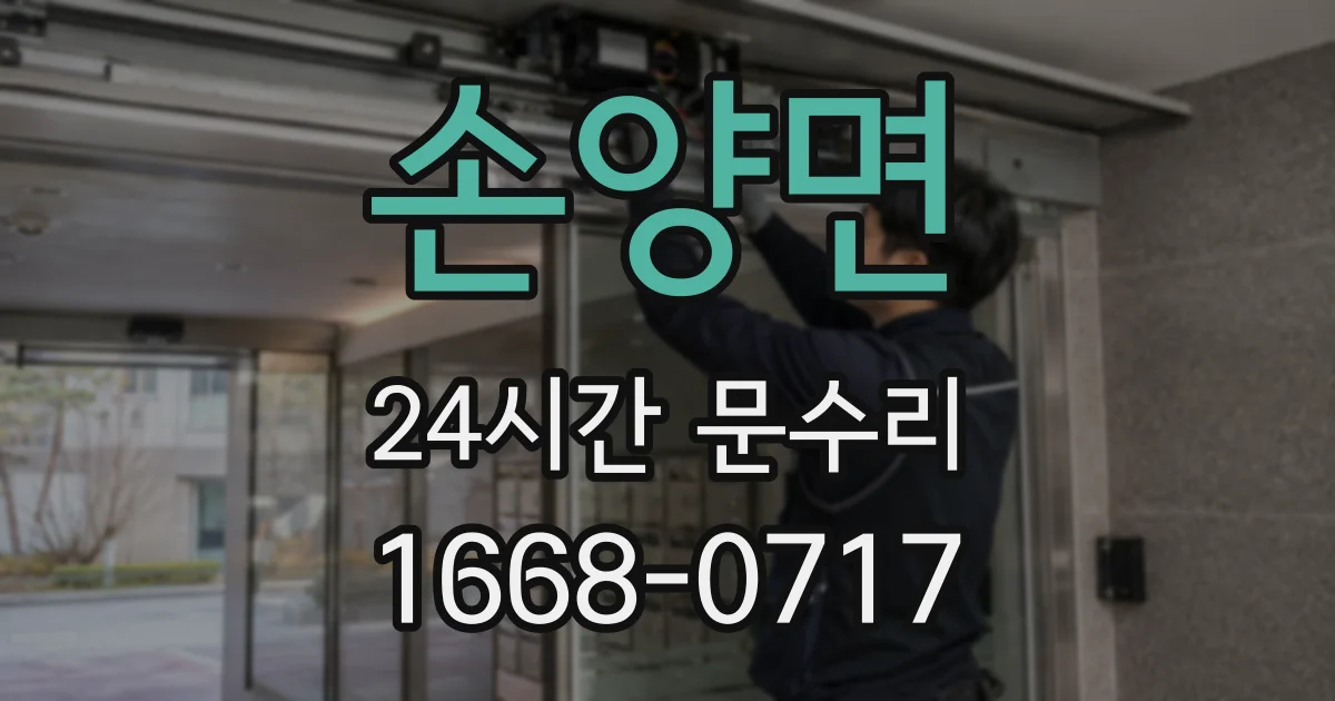 손양면 24시간 문수리