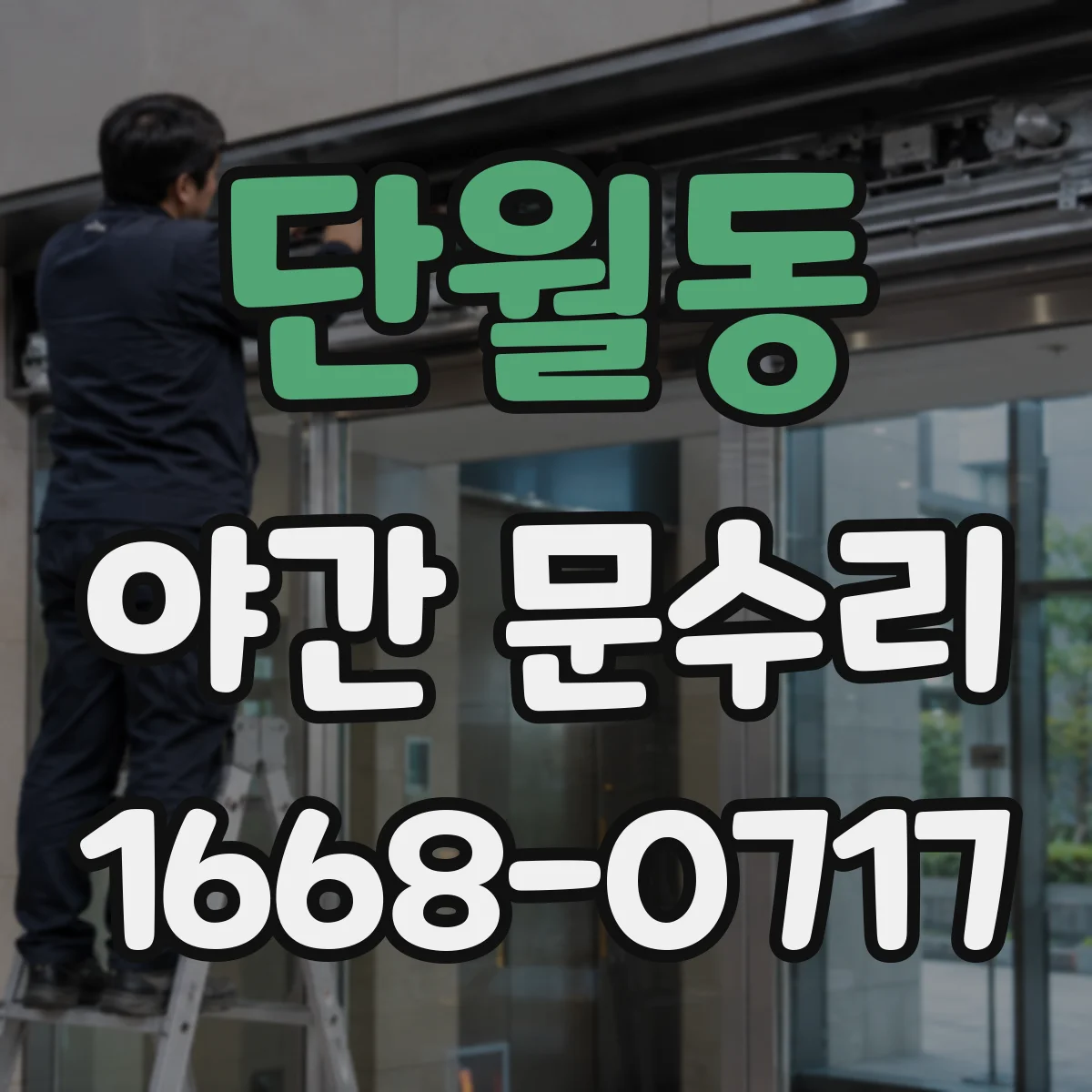 단월동 야간 문수리
