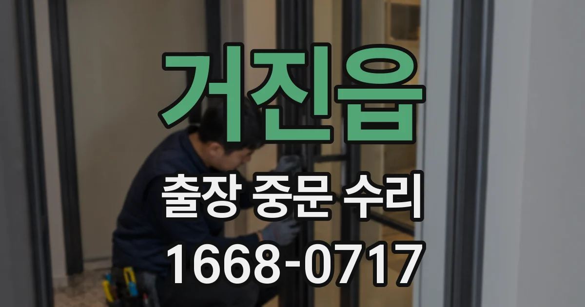 거진읍 출장 중문 수리