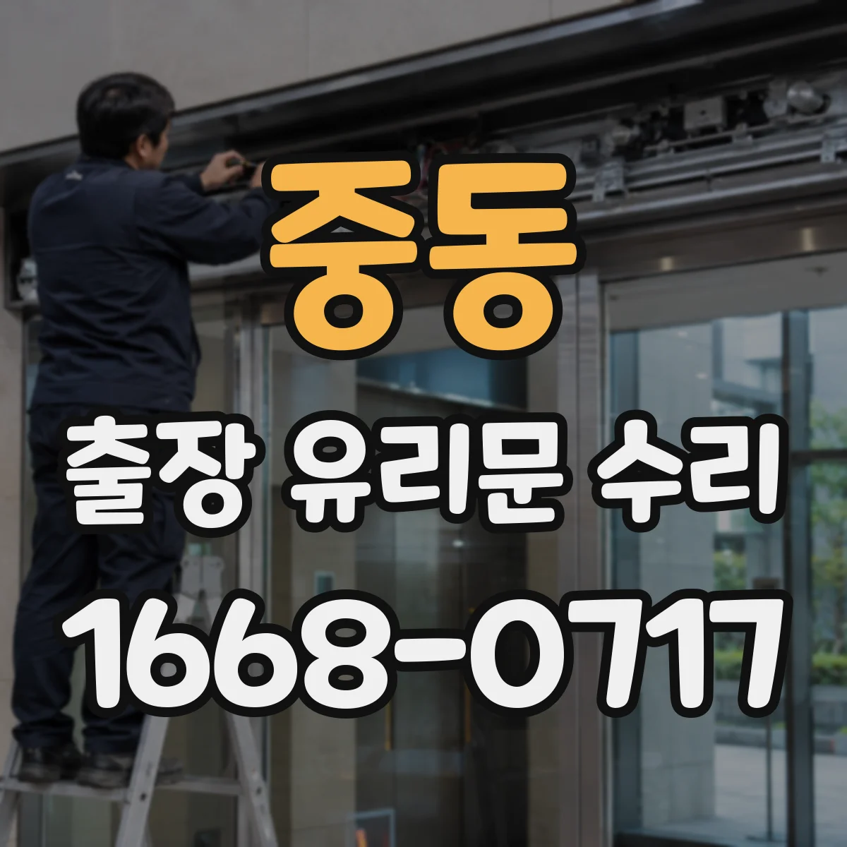 중동 출장 유리문 수리