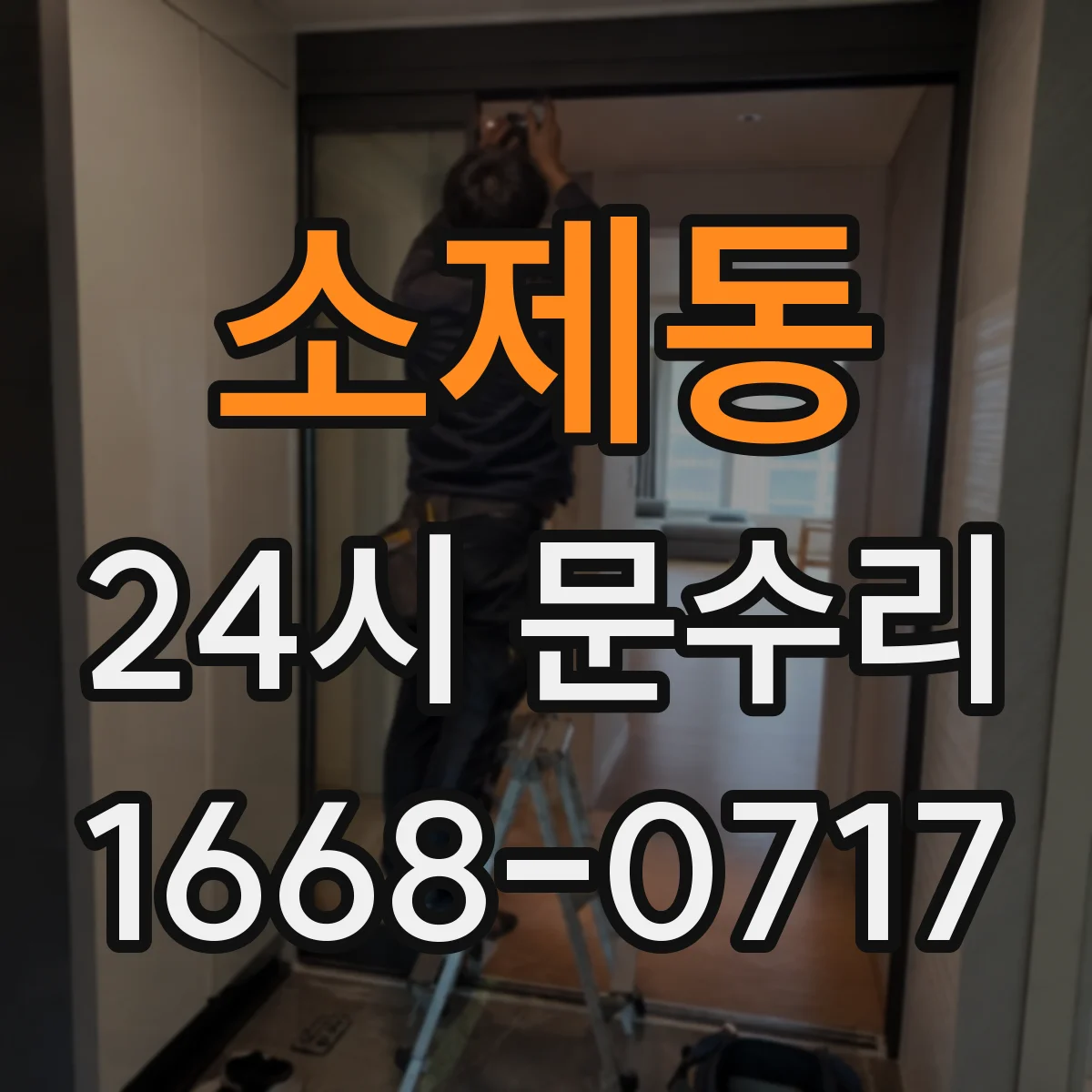 소제동 24시 문수리