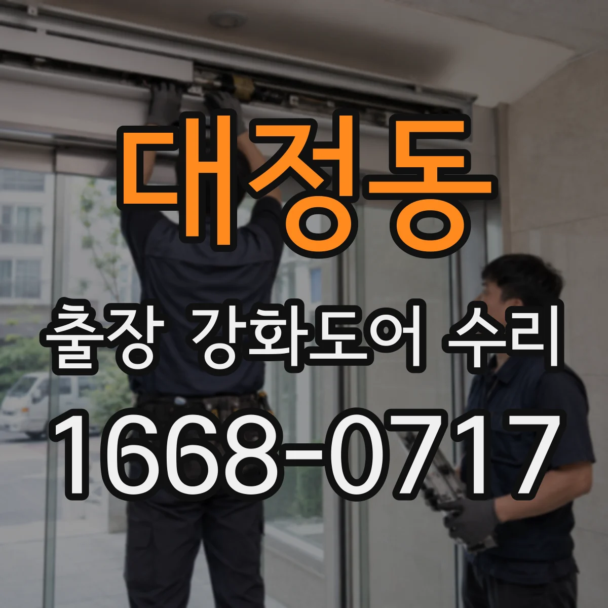 대정동 출장 강화도어 수리