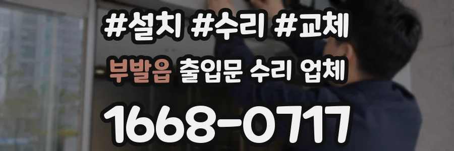 부발읍 출입문 수리 업체