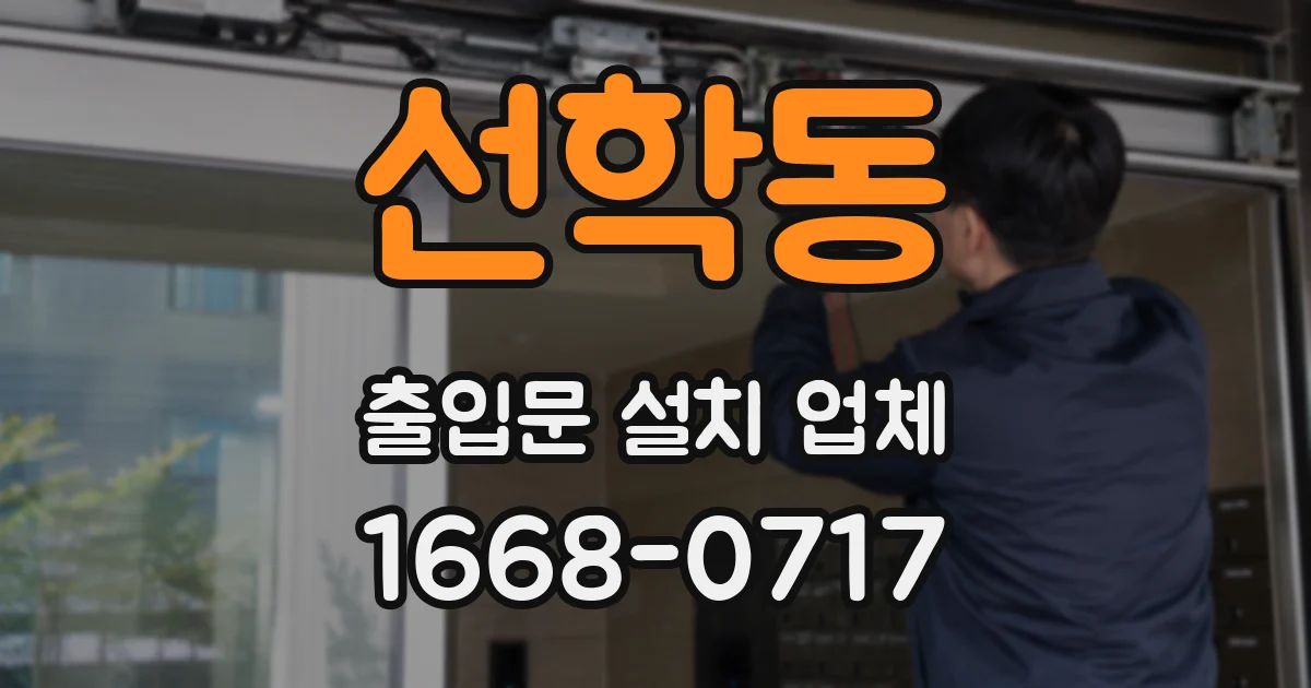 선학동 출입문 설치 업체
