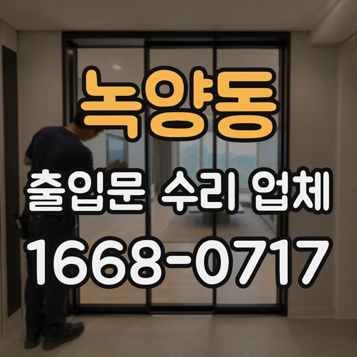 녹양동 출입문 수리 업체 부품 수급 기간부터 교체 타이밍까지