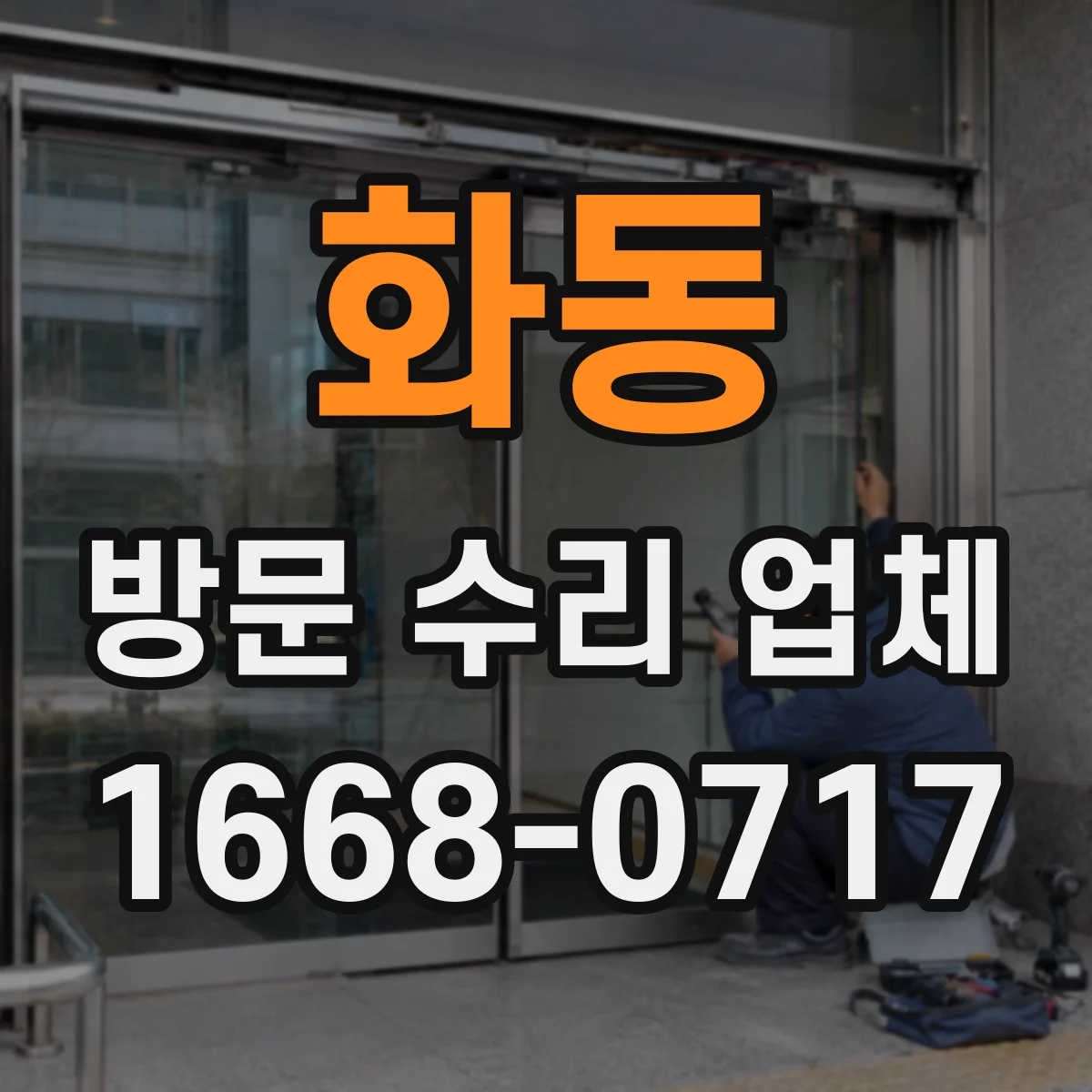 화동 방문 수리 업체