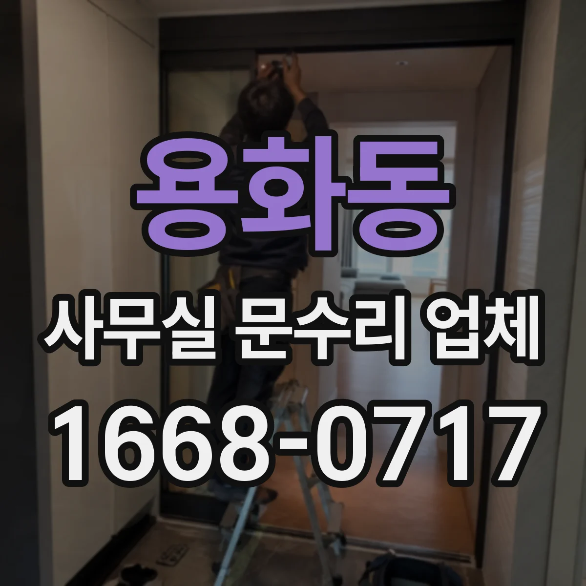 용화동 사무실 문수리 업체