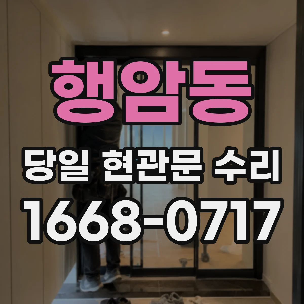 행암동 당일 현관문 수리