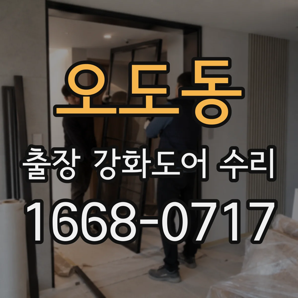 오도동 출장 강화도어 수리