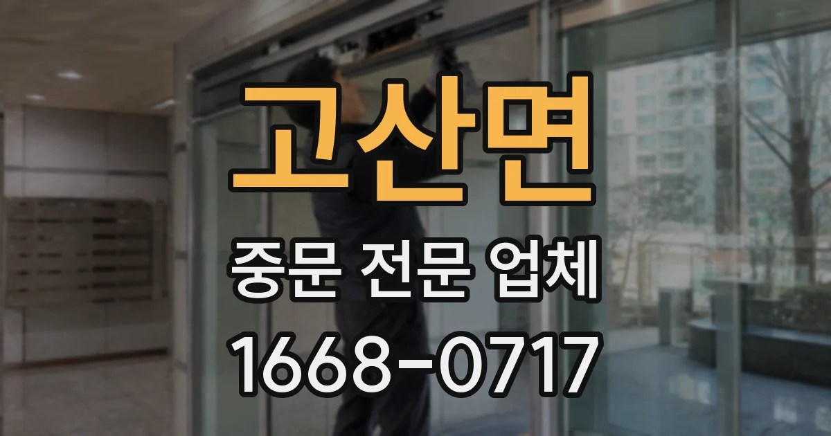 고산면 중문 전문 업체