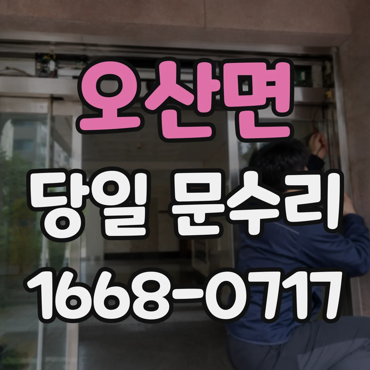 오산면 당일 문수리