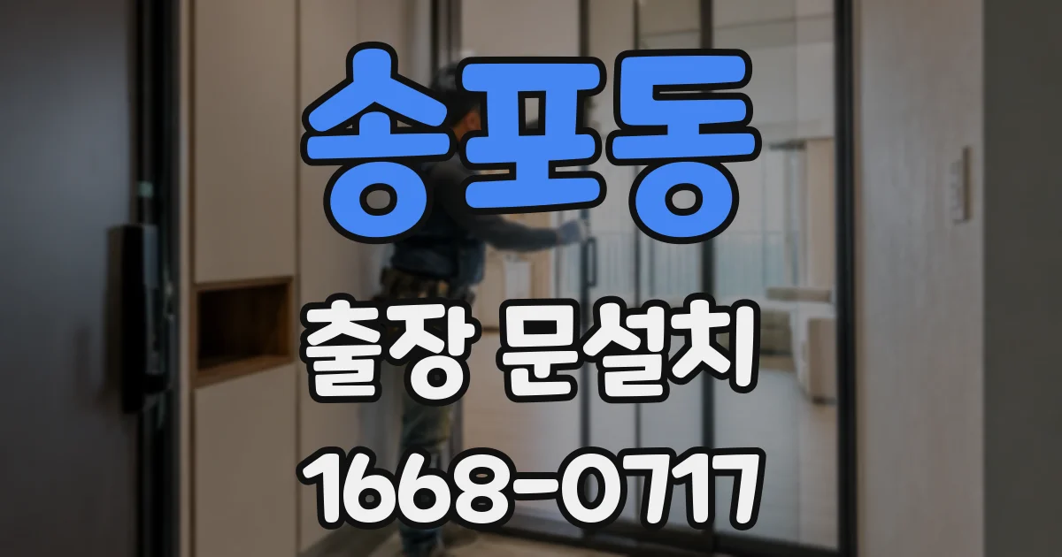 송포동 출장 문설치