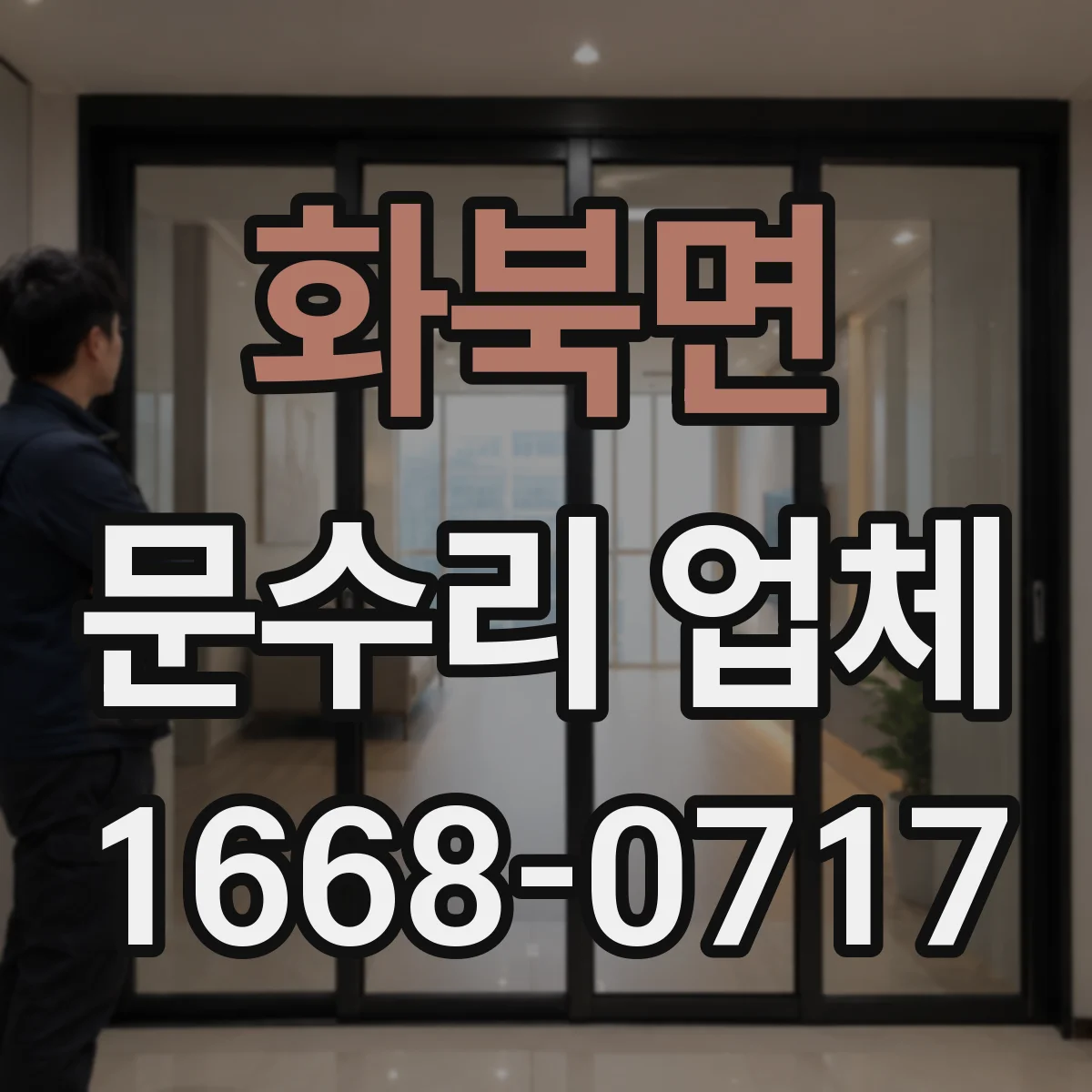 화북면 문수리 업체 도어클로저 실링 교체로 누유 문제 해결