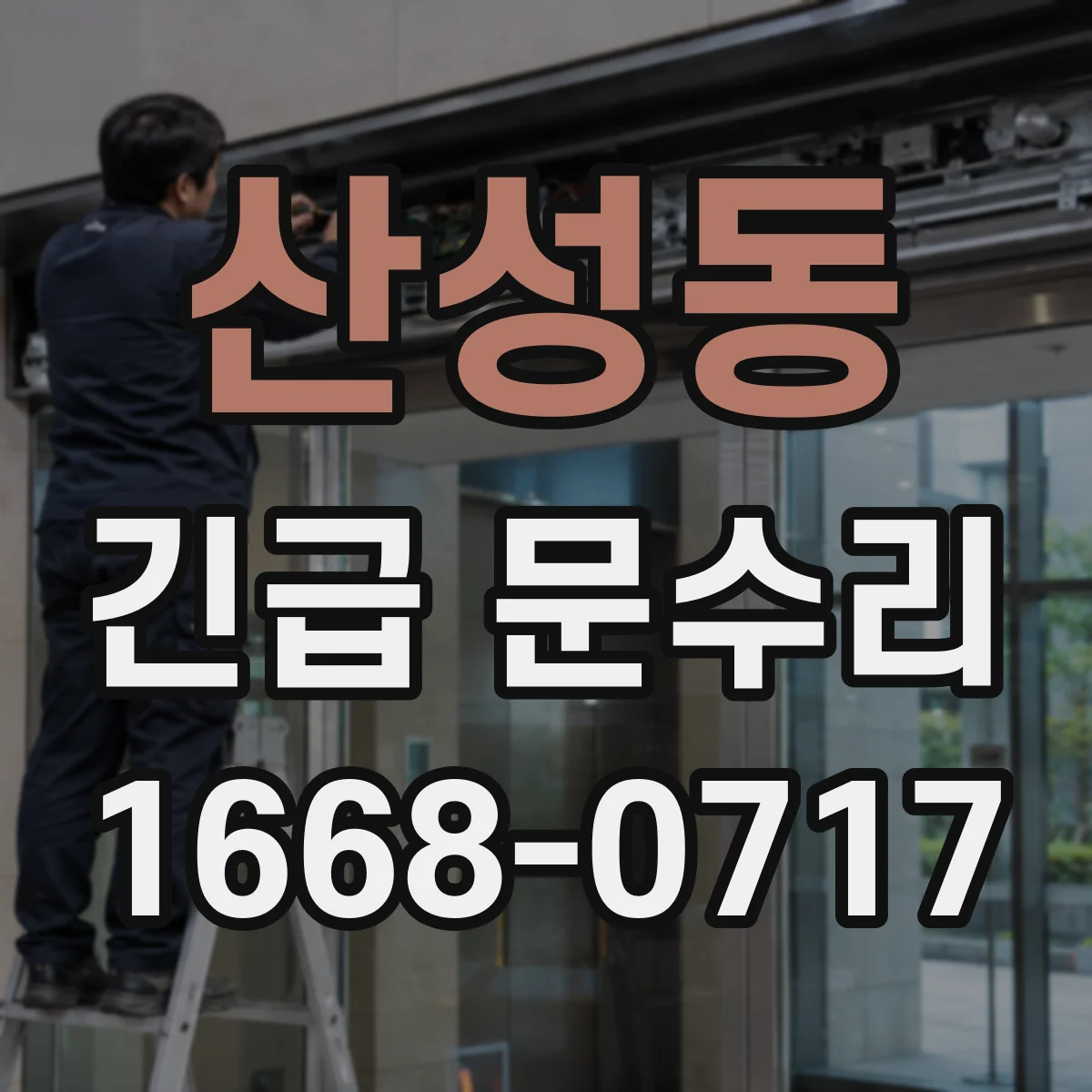 산성동 긴급 문수리