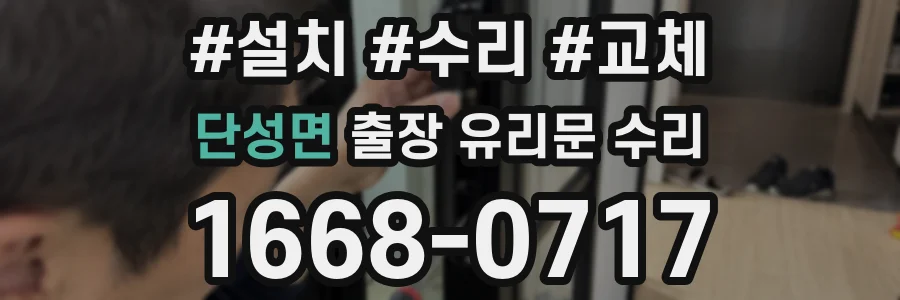단성면 출장 유리문 수리