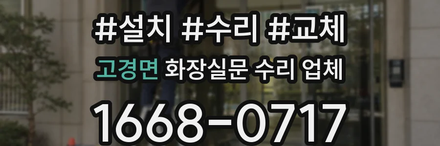 고경면 화장실문 수리 업체