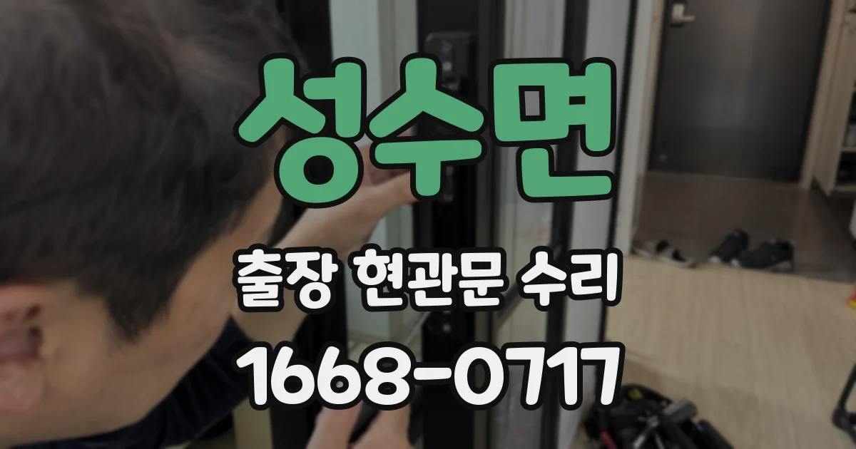 성수면 출장 현관문 수리