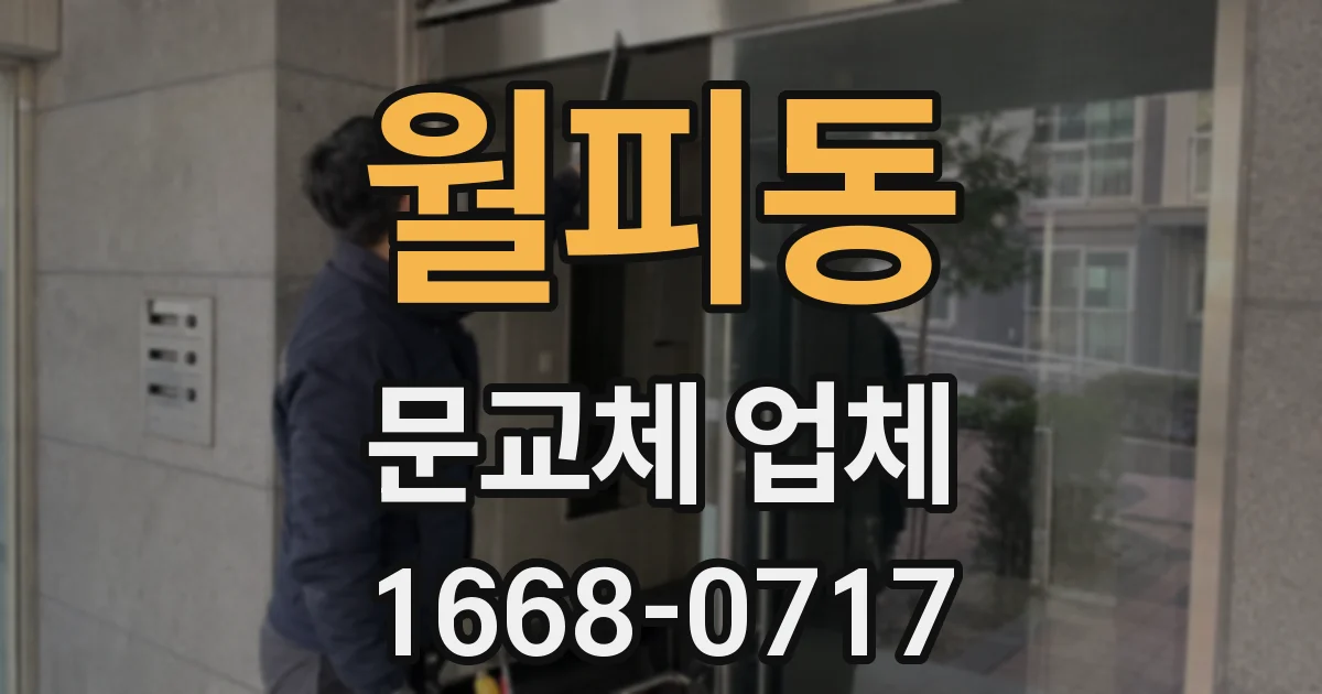 월피동 문교체 업체