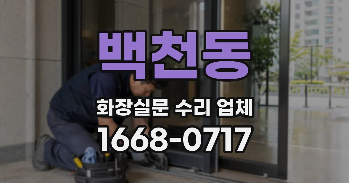백천동 화장실문 수리 업체