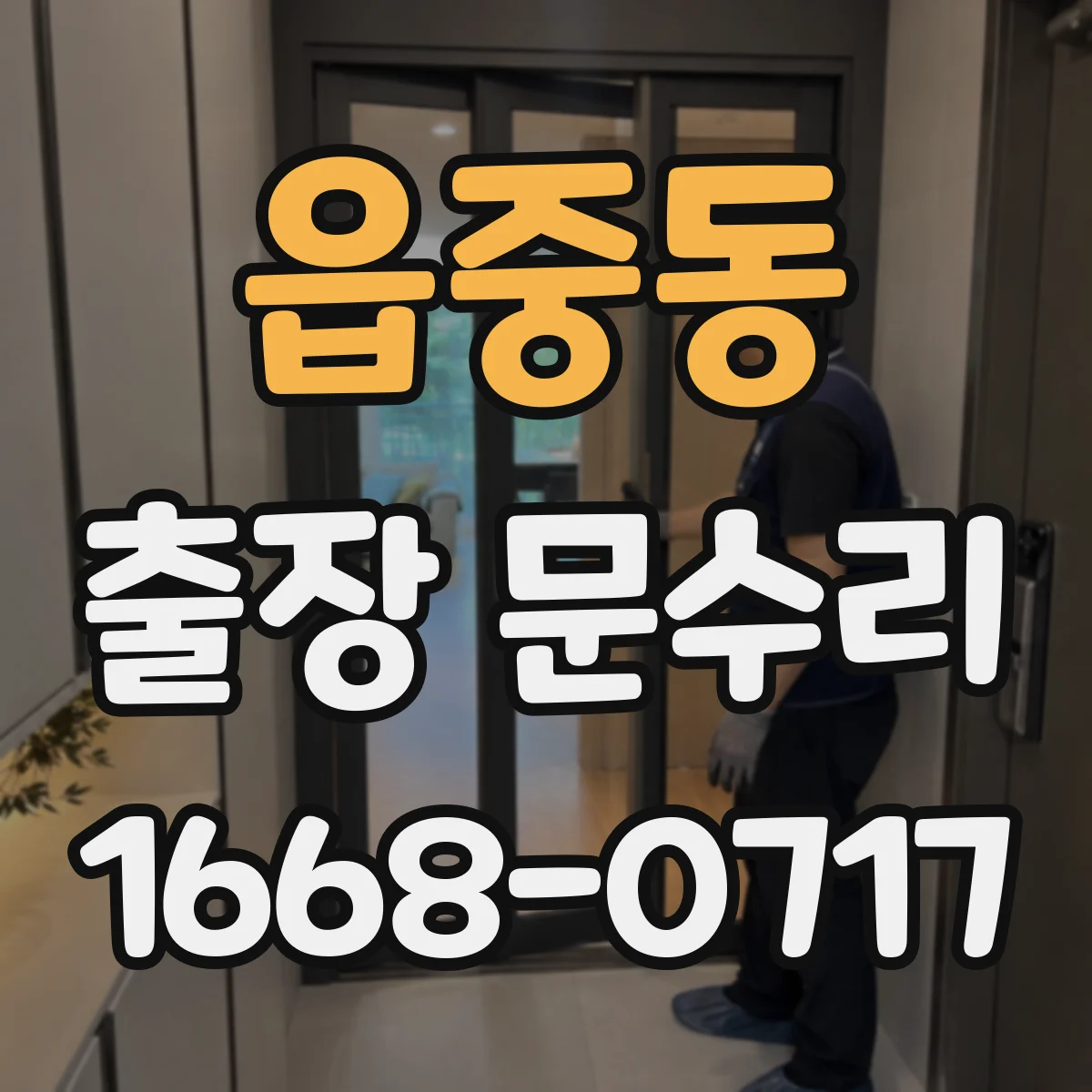 읍중동 출장 문수리