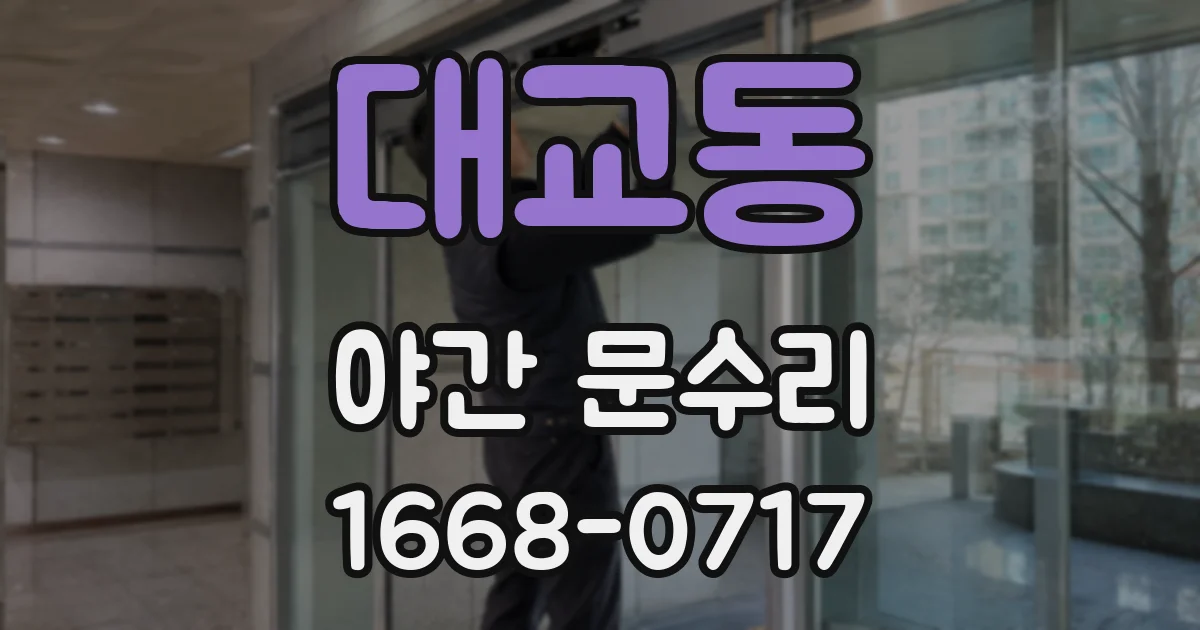 대교동 야간 문수리