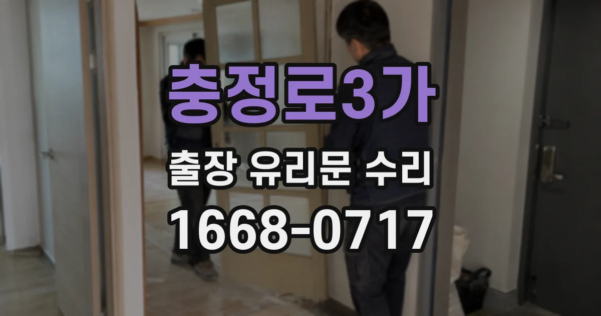 충정로3가 출장 유리문 수리