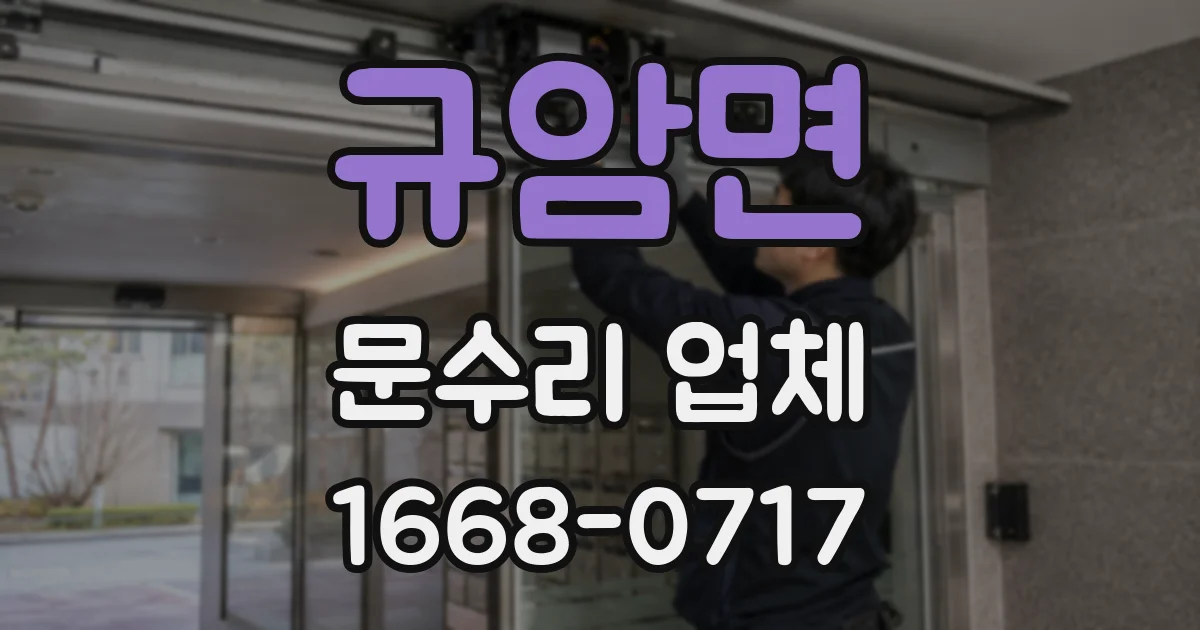 규암면 문수리 업체