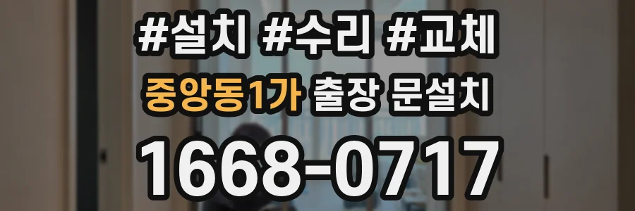 중앙동1가 출장 문설치