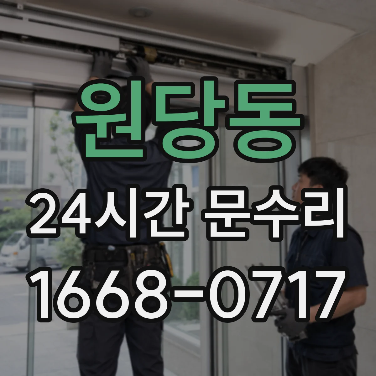 원당동 24시간 문수리
