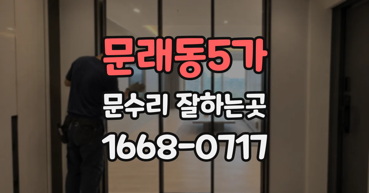 문래동5가 문수리 잘하는곳