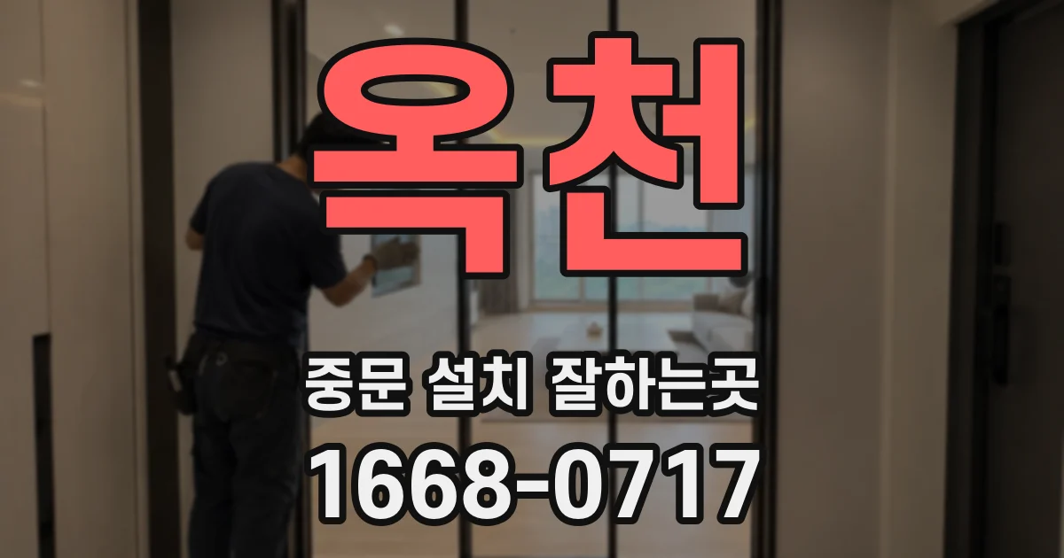 옥천 중문 설치 잘하는곳