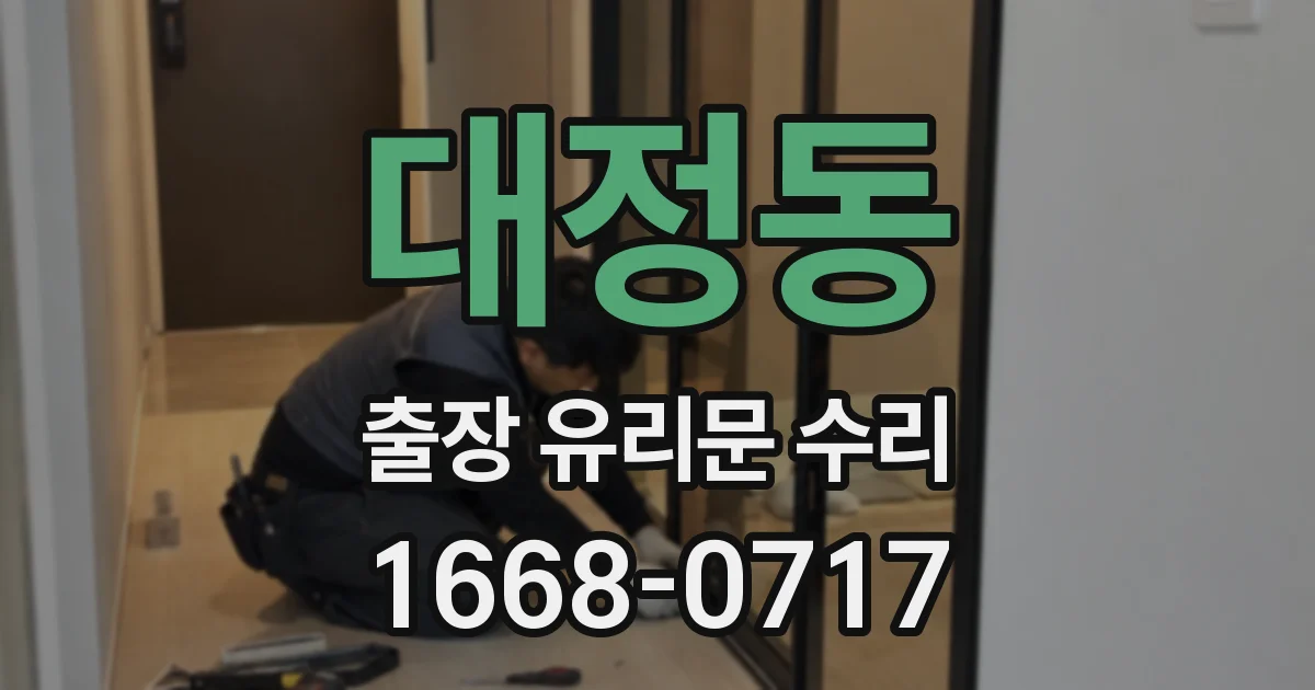 대정동 출장 유리문 수리