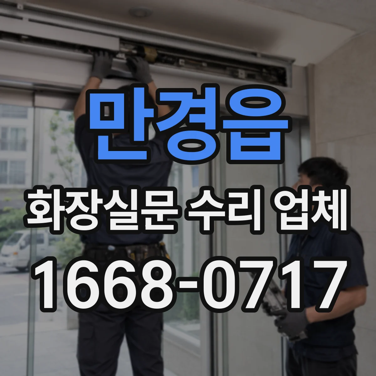만경읍 화장실문 수리 업체