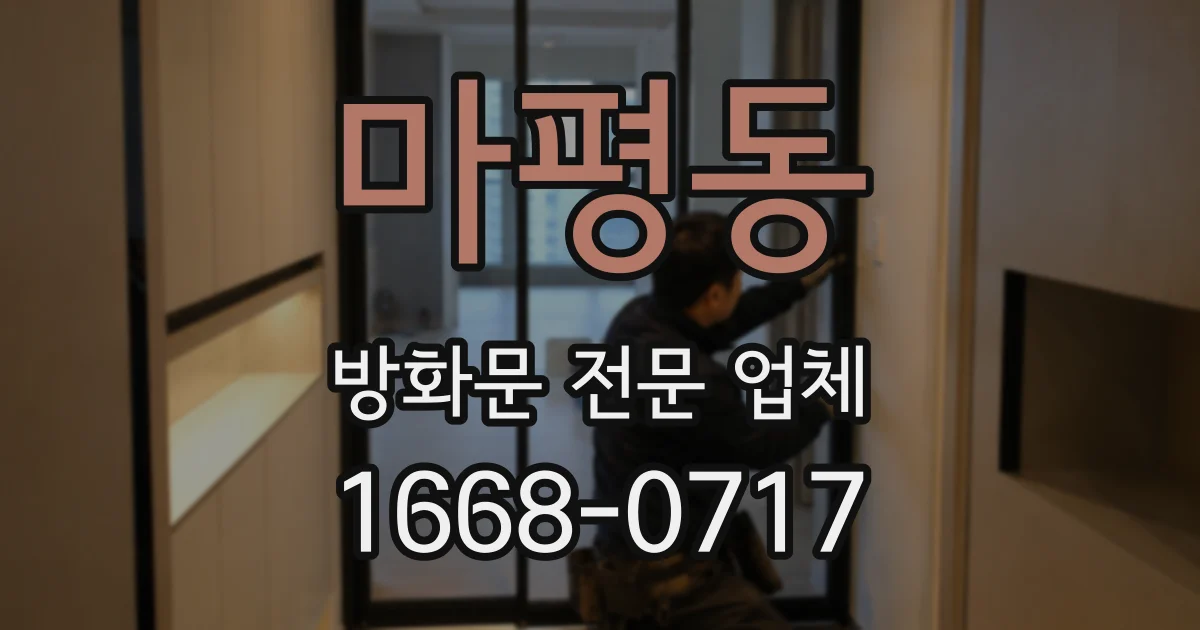 마평동 방화문 전문 업체