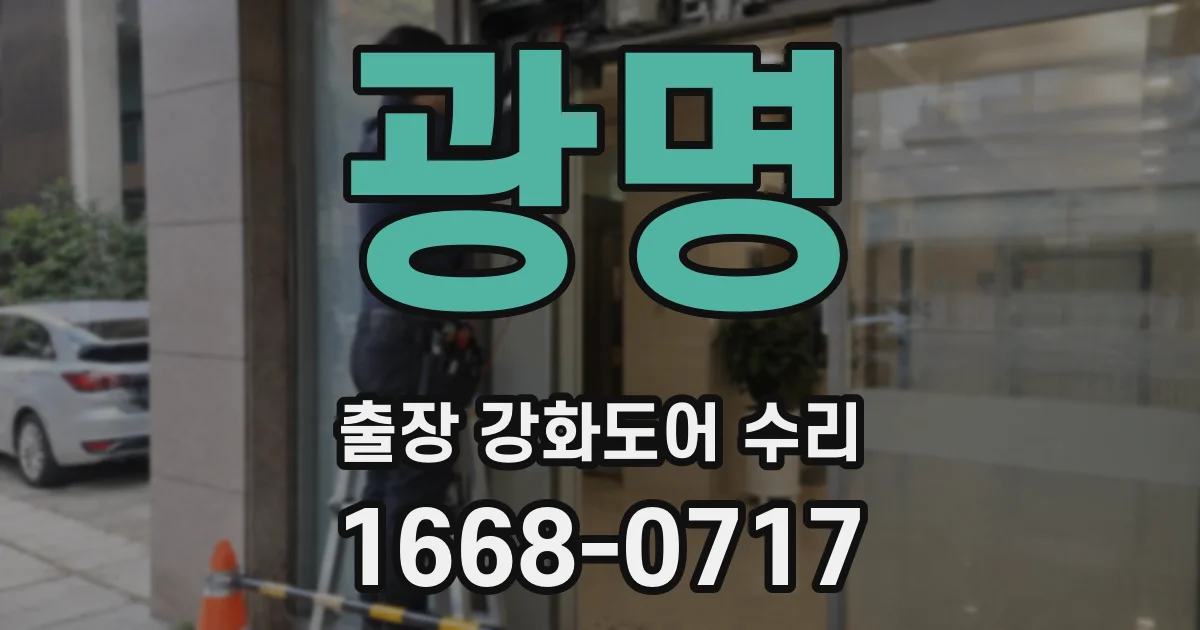 광명 출장 강화도어 수리
