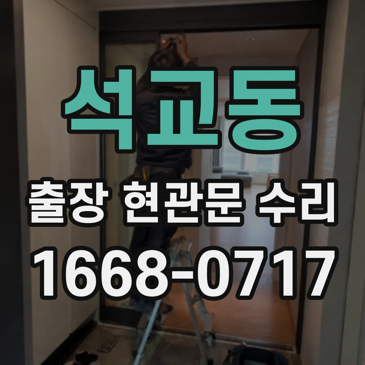 석교동 출장 현관문 수리