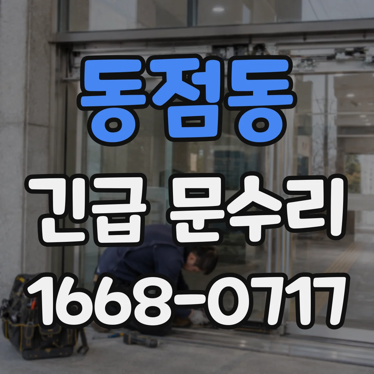 동점동 긴급 문수리