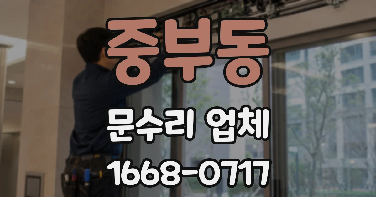중부동 문수리 업체